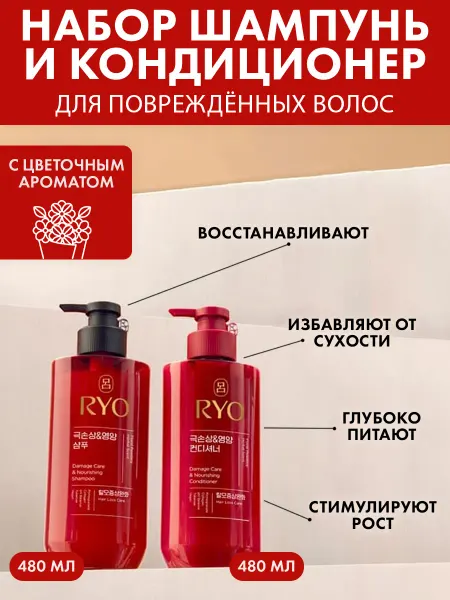 RYO Набор для восстановления волос шампунь и кондиционер
