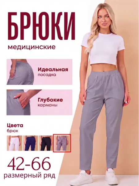 SКласс брюки медицинские на резинке с карманами