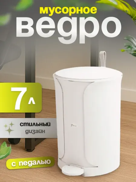 Элластик-Пласт Мусорное ведро Sтилъ с педалью 7 л