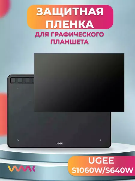 WAAC Защитная пленка для UGEE S1060W S640W
