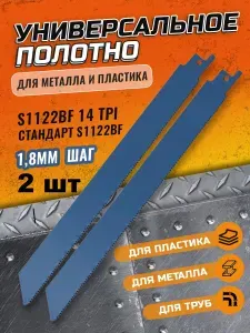 Полотно для сабельной пилы по металлу, 2шт., S1122BF