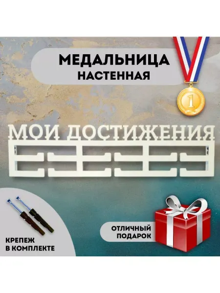 S12.shop Медальница настенная металлическая для медалей подарок