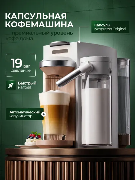 Xiaomi Кофемашина капсульная с капучинатором S1205