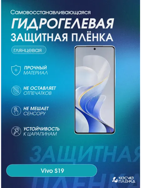 КОСМОПЛЕНКА Гидрогелевая защитная пленка на телефон Vivo S19