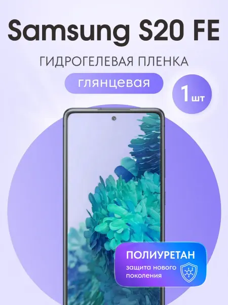Мастер Сервис Гидрогелевая защитная плёнка для Samsung S20 FE