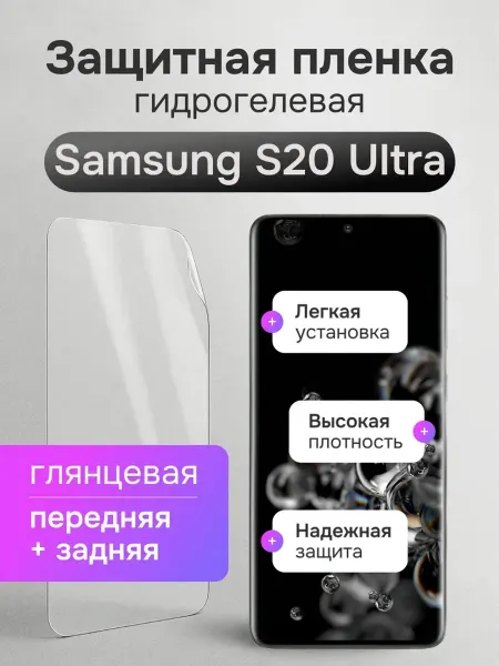 Мастер Сервис Гидрогелевая защитная плёнка для Samsung S20 Ultra