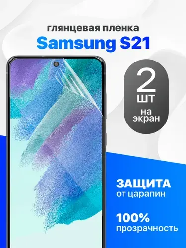 Комплект 2 шт. Глянцевая гидрогелевая пленка для Samsung S21
