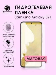Гидрогелевая защитная пленка для смартфона Samsung S21