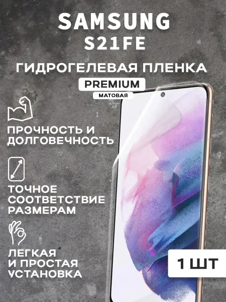 Защитная матовая пленка на экран SAMSUNG S21FE ( 2 шт)