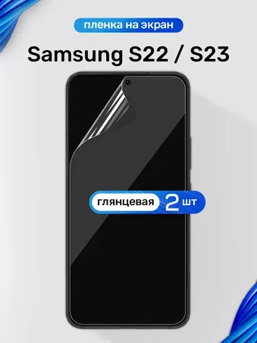 Защитная пленка на Samsung S23 и S22 / Глянцевая гидрогелевая пленка для Самсунг С23 и С22 / Комплект 2 шт.