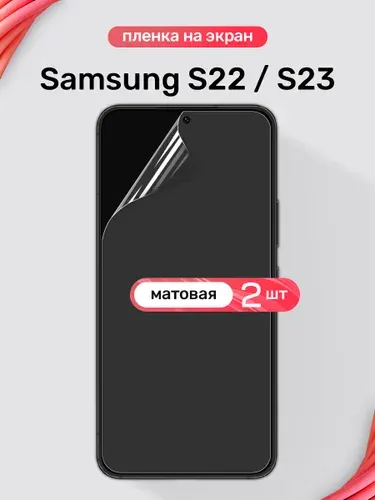 Защитная пленка на Samsung S23 и S22 / Матовая гидрогелевая пленка для Самсунг С23 и С22 / Комплект 2 шт.