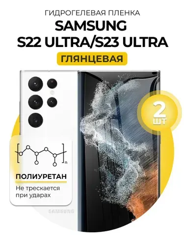 Гидрогелевая глянцевая защитная пленка на Samsung S22 Ultra S23 Ultra, 2шт
