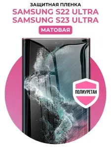 Полиуретановая защитная пленка на Samsung S22 Ultra, S23 Ultra 1 шт Матовая