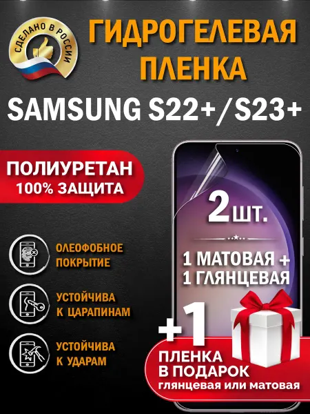 Апрес Защитная гидрогелевая пленка на экран SAMSUNG S23+ S22+