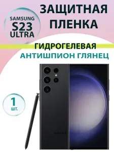 Гидрогелевая защитная пленка Антишпион (Глянцевая) для Samsung S23 Ultra (S918) / Бронепленка на самсунг с23 ультра