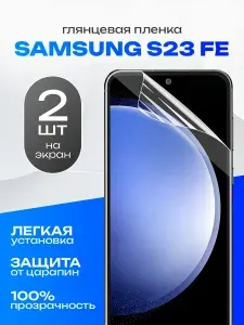 Комплект 2 шт. Глянцевая гидрогелевая пленка для Samsung S23 FE