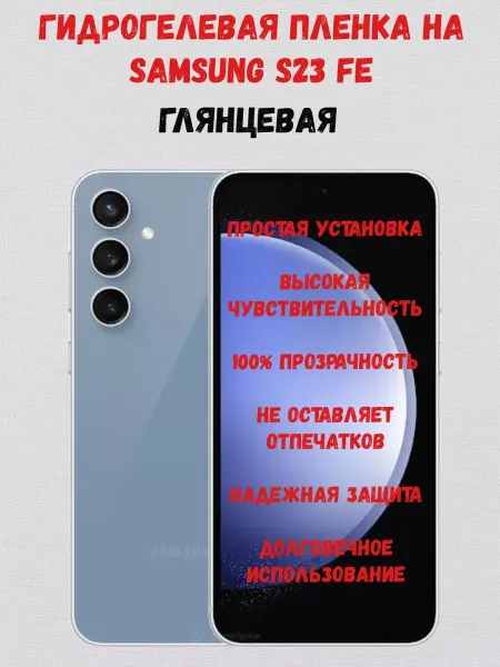СмартАкс Гидрогелевая пленка на Samsung S23 FE