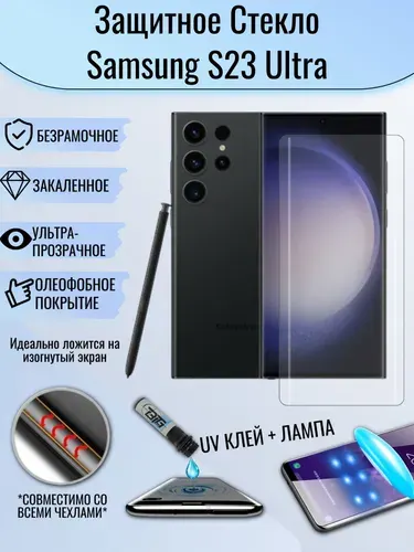Защитное стекло Samsung S23 Ultra / самсунг s23 ultra изогнутое олеофобное с UV клеем и лампой уф