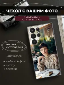 Чехол на Самсунг S23 ultra со своим фото