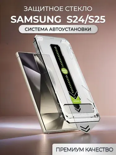 Защитное стекло на Samsung S24/S25