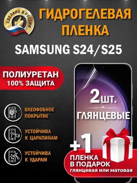 Апрес Защитная гидрогелевая пленка на экран Samsung S24 S25