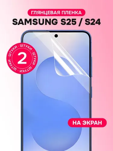 Гидрогелевая пленка для Samsung S25, S24 / Глянцевая защитная пленка на Самсунг С25, С24 / Комплект 2 шт.