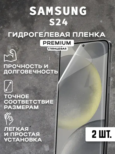 Защитная гидрогелевая пленка на экран SAMSUNG S24 ( 2 шт)