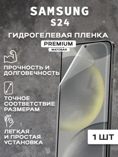 Защитная матовая пленка на экран SAMSUNG S24 ( 2 шт)