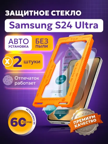 TOFURA Защитное стекло на samsung S24 Ultra с автоустановкой