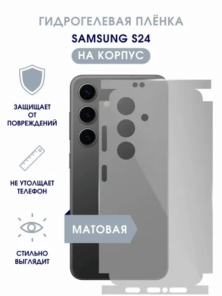 TONKO Матовая гидрогелевая пленка на корпус Samsung S24