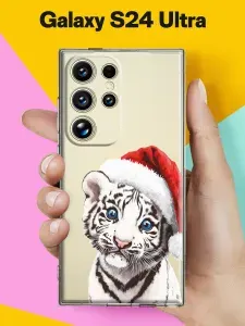 Новогодний чехол на Samsung S24 Ultra Белый тигрёнок для Самсунг С24 Ультра