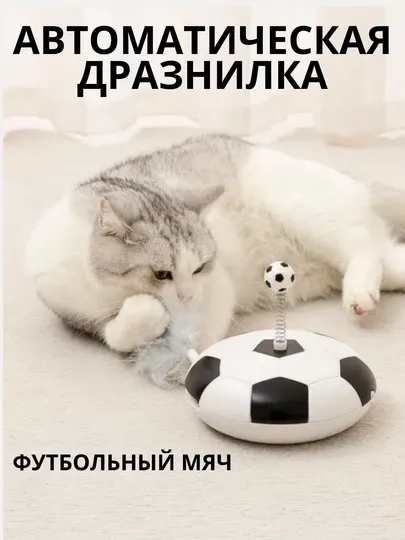 Автоматическая дразнилка для кошек и котят, с лазером и пером, футбольный мяч