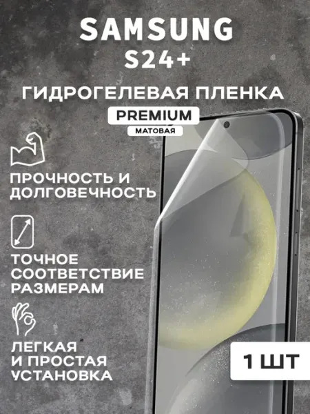 Защитная матовая пленка на экран SAMSUNG S24+
