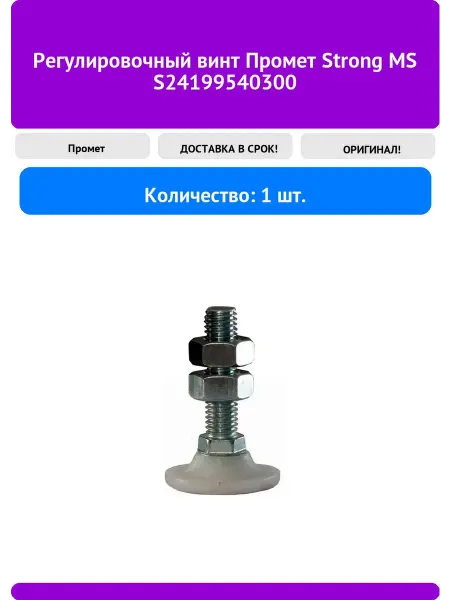 Регулировочный винт Промет Strong MS S24199540300