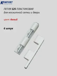 Петля для москитной сетки пластиковая белая S25 комплект 6 шт