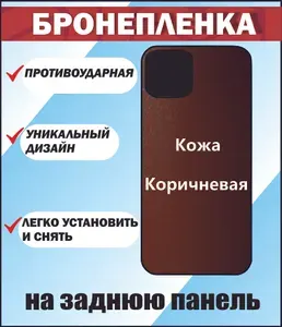 Виниловая защитная пленка на корпус "Коричневая кожа" для Samsung S25/ Бронепленка на самсунг с25