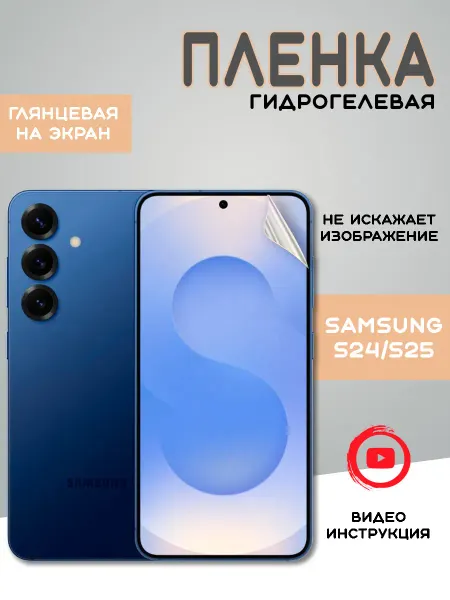 Защитная гидрогелевая пленка на Samsung S25 Самсунг С25