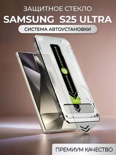 Защитное стекло на Samsung S25 Ultra