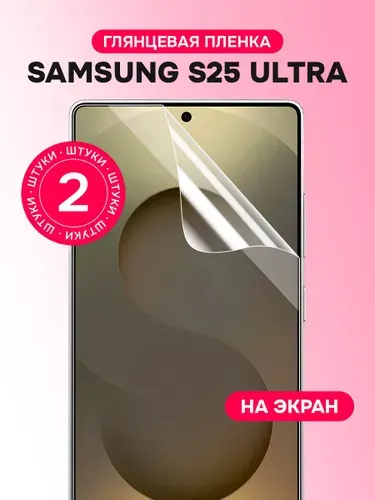 Защитная гидрогелевая пленка на экран Samsung S25 Ultra, глянцевая, 2 шт.