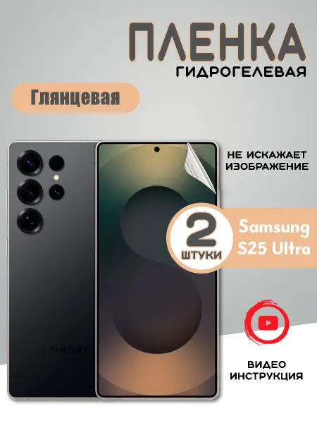 Защитная гидрогелевая пленка на Samsung S25 Ultra