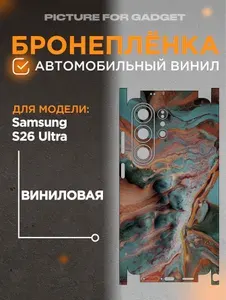 На Samsung S26 Ultra Виниловая самоклеящаяся защитная пленка на заднюю крышку за место чехла для Самсунг С26 Ультра