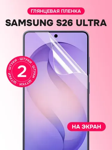 Гидрогелевая пленка для Samsung S26 Ultra / Глянцевая защитная пленка на Самсунг С26 Ультра / Комплект 2 шт.