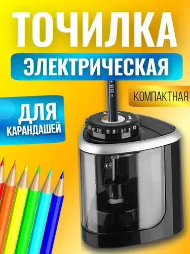 Точилка для карандашей электрическая с контейнером / Автоматическая электро точилка черная