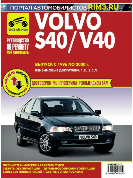 ТРЕТИЙ РИМ Книга по ромонту и эксплуатации автомобиля Volvo S40 V40