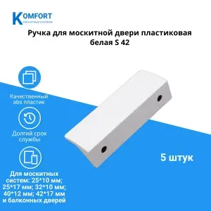 Ручка пластиковая для москитной двери S42 белая комплект 5 шт.