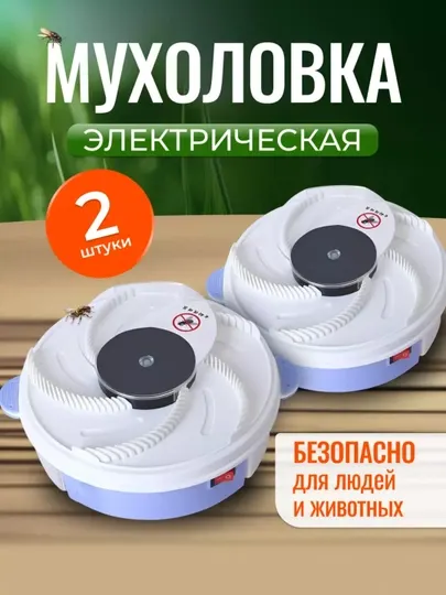 Электрическая мухоловка, автоматическая ловушка, от мух, комаров и насекомых, 2 шт