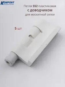 Петля для москитной сетки пластиковая S52 с доводчиком белая комплект 5 шт.