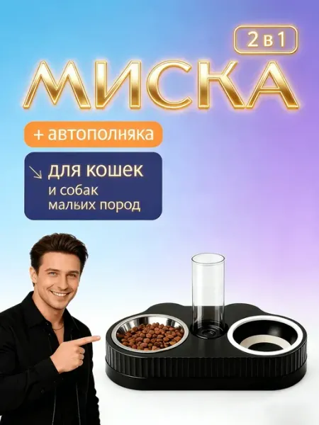 Миска для кошек и собак поилка автоматическая на подставке