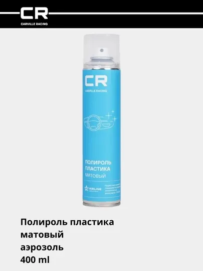 Полироль пластика матовый аэрозоль 400 мл S6301817