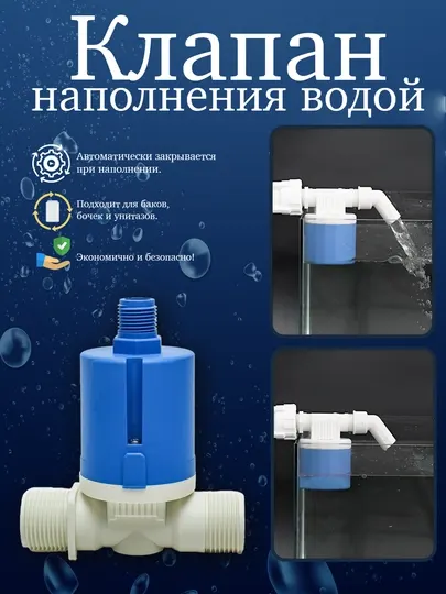 Клапан наполнения водой, автоматически закрывает бочки, бутылки